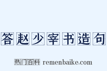 答赵少宰书造句是什么意思的图片